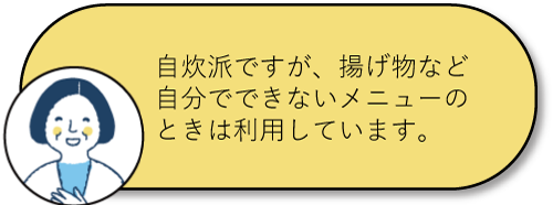 自炊派ですが、揚げ物など自分でできないメニューのときは利用しています。